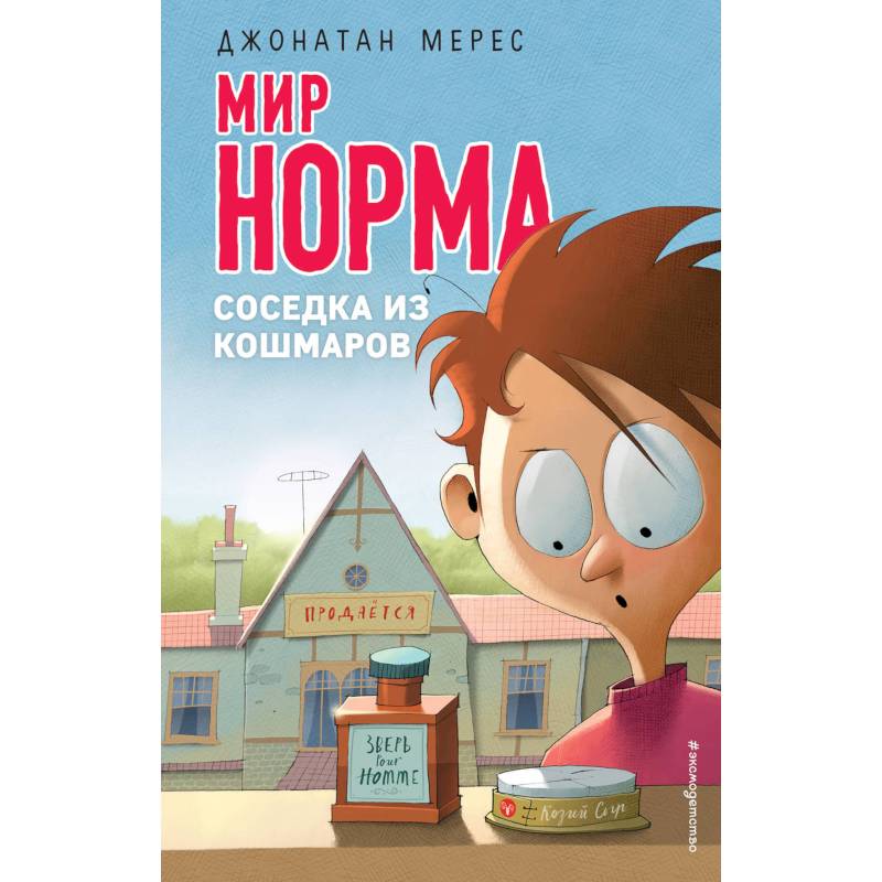 Соседка из кошмаров