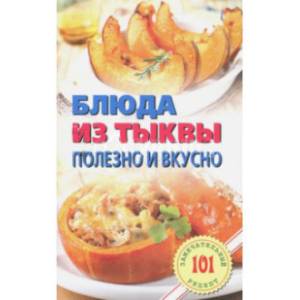 Блюда из тыквы. Полезно и вкусно