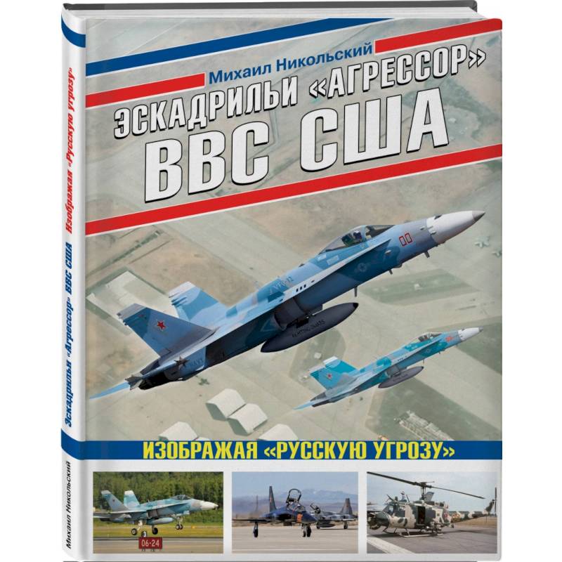 Эскадрильи «Агрессор» ВВС США: Изображая «Русскую угрозу»