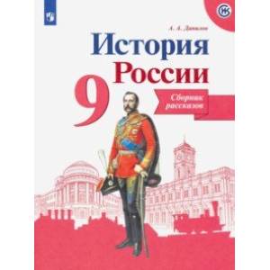 История России. 9 класс. Сборник рассказов