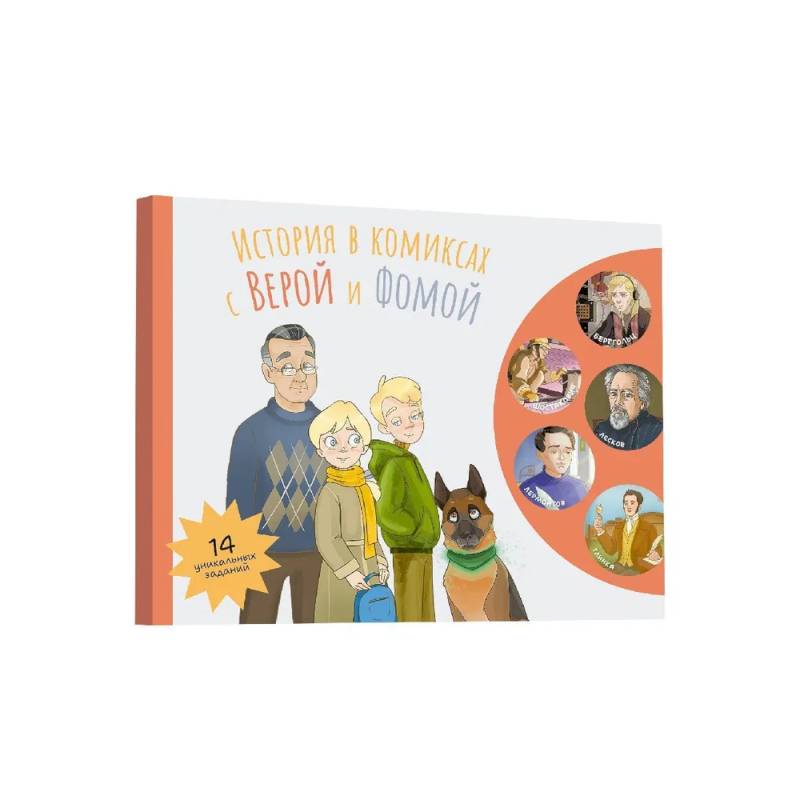 История в комиксах с Верой и Фомой