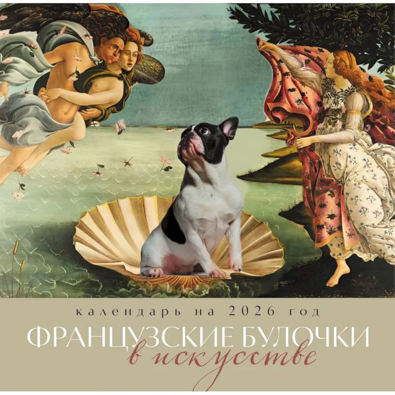 Французские булочки в искусстве. Календарь настенный на 2026 год (300х300)
