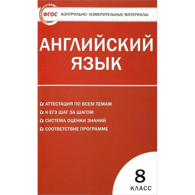 Английский язык. 8 класс. Контрольно-измерительные материалы. ФГОС