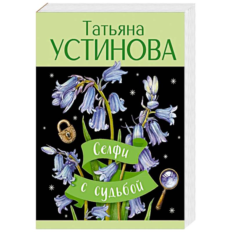 Селфи с судьбой