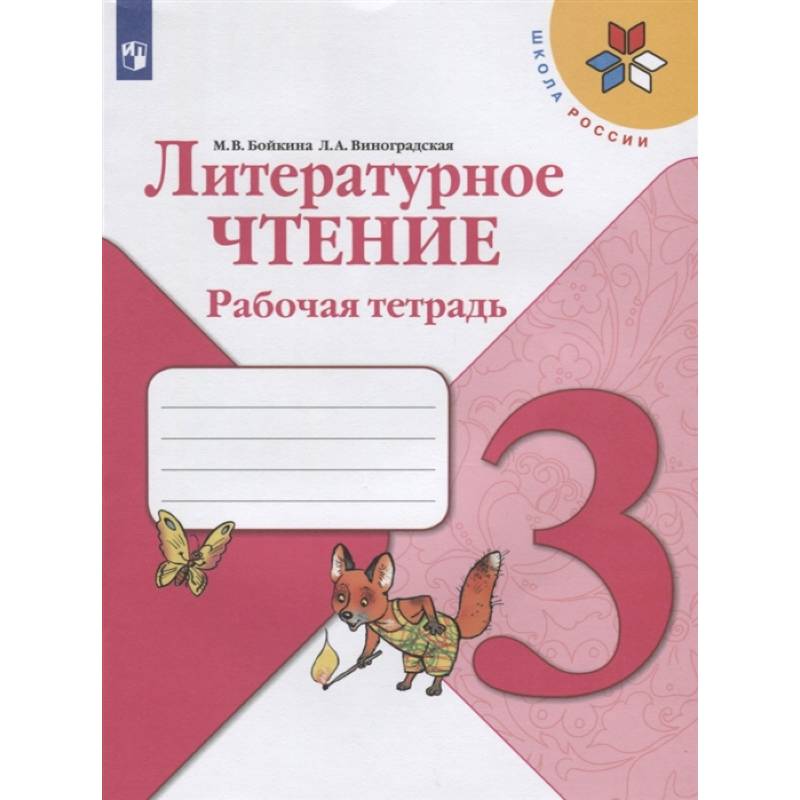 Литературное чтение 3 класс