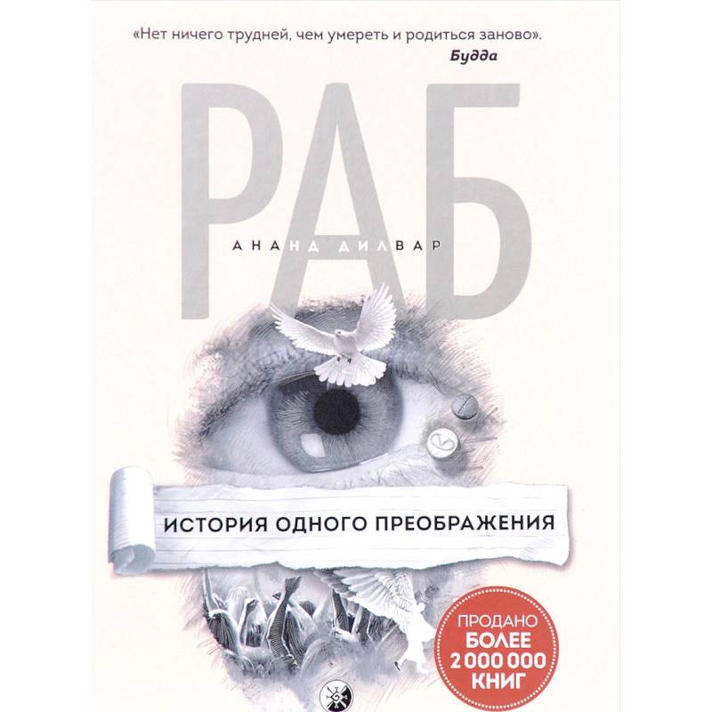 Раб. История одного преображения