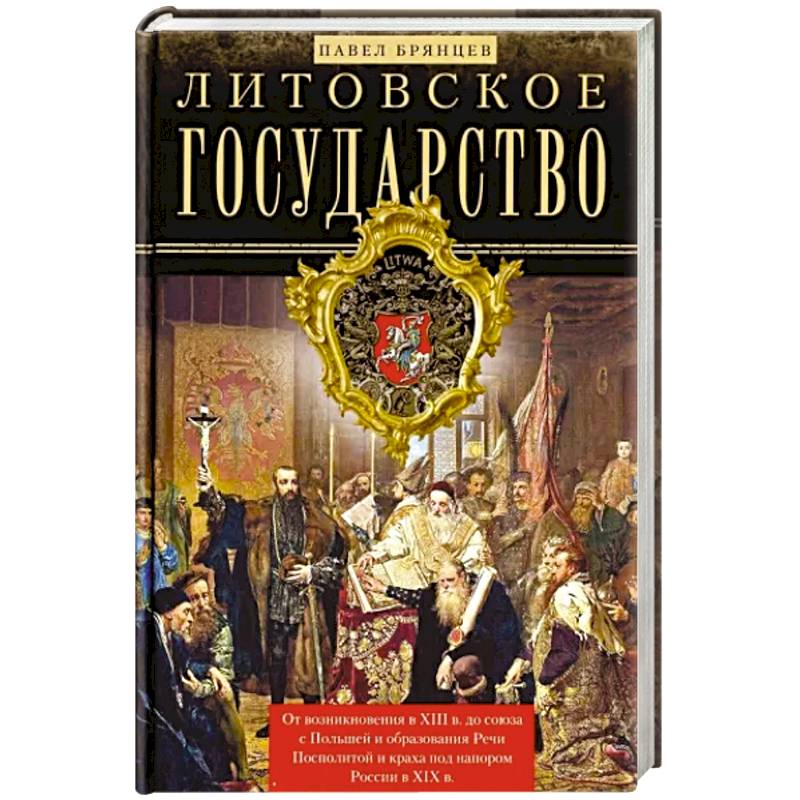Литовское государство. От возникновения …