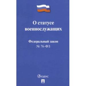 ФЗ РФ 'О статусе военнослужащих' № 76-ФЗ