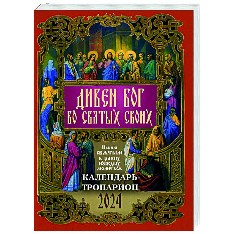 Дивен Бог во святых Своих. Православный календарь - тропарион на 2024 год: Каким святым в каких нуждах молиться