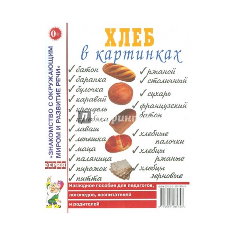 Хлеб в картинках. Наглядное пособие для педагогов, логопедов, воспитателей и родителей