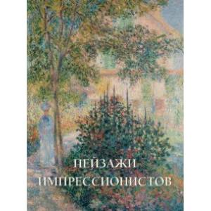 Пейзажи импрессионистов