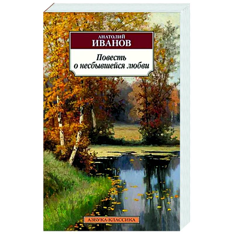 Повесть о несбывшейся любви