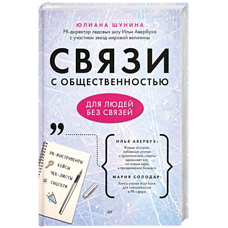 Связи с общественностью для людей без связей