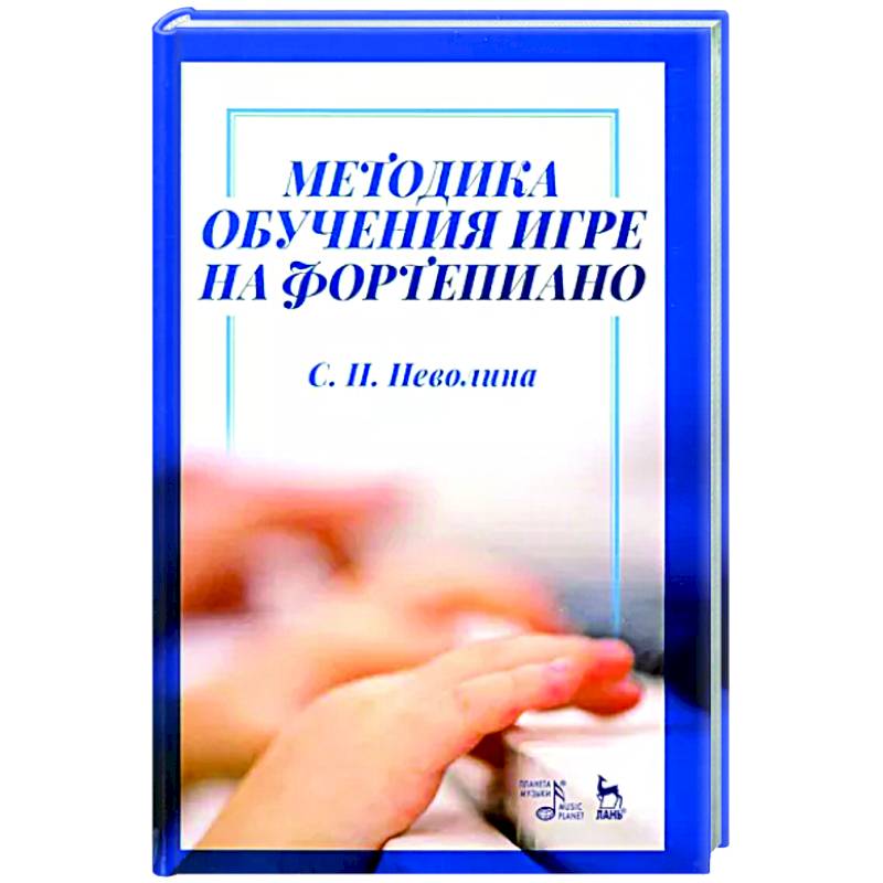 Методика обучения игре на фортепиано. Учебное пособие