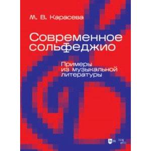Современное сольфеджио. Примеры из музыкальной литературы. Учебник для вузов