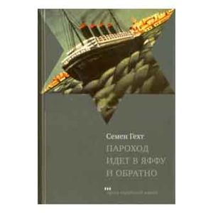 Пароход идет в Яффу и обратно
