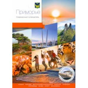 Приморье. Современный путеводитель