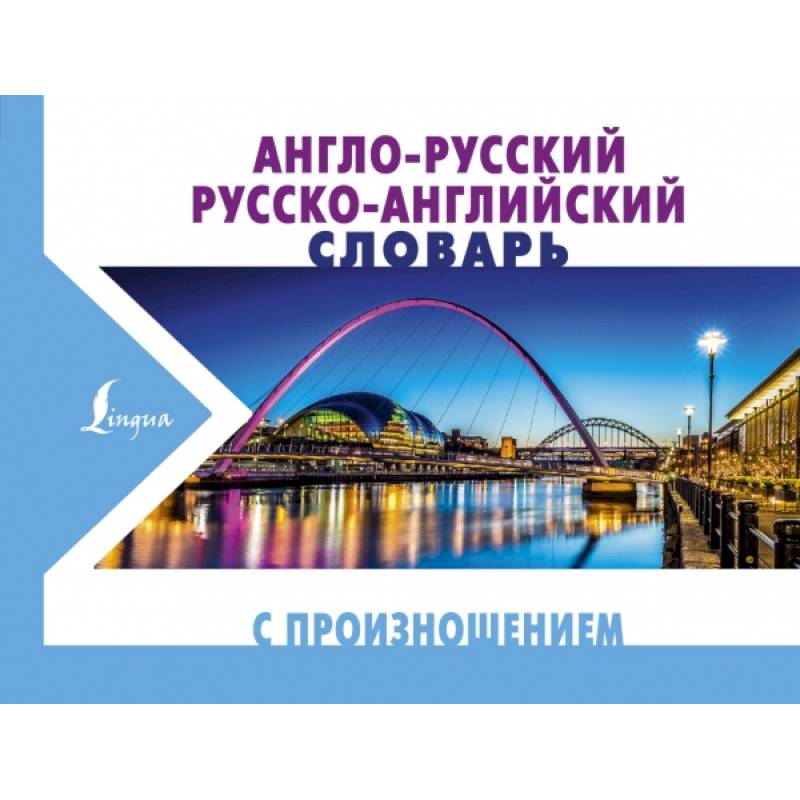 Англо-русский русско-английский словарь с произношением