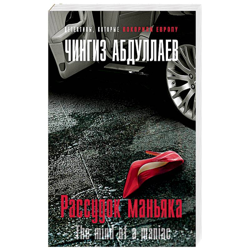 Рассудок маньяка