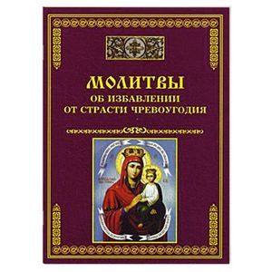 Молитвы об избавлении от страсти чревоугодия