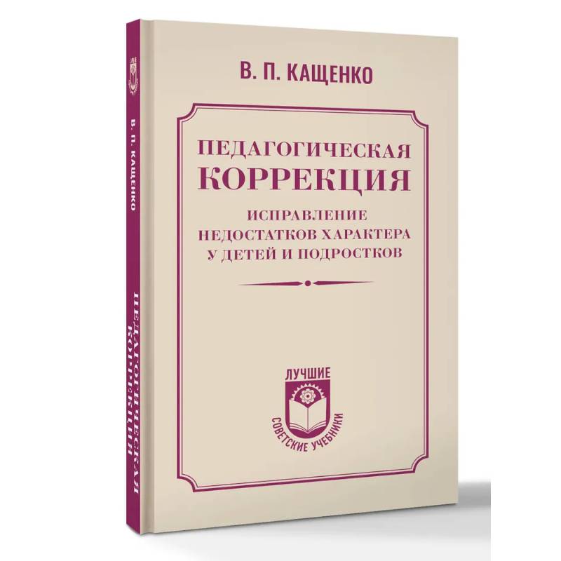 Педагогическая коррекция. Исправление недостатков характера у детей и подростков