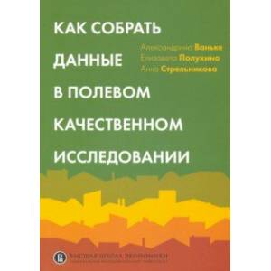 Как собрать данные в полевом качественном исследовании