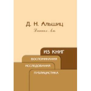 Из книг. Воспоминания. Исследования. Публицистика