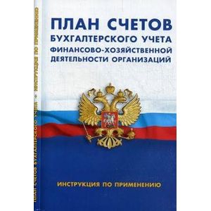 План счетов бухгалтерского учета финансово-хозяйственной деятельности организаций