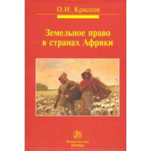 Земельное право в странах Африки. Монография