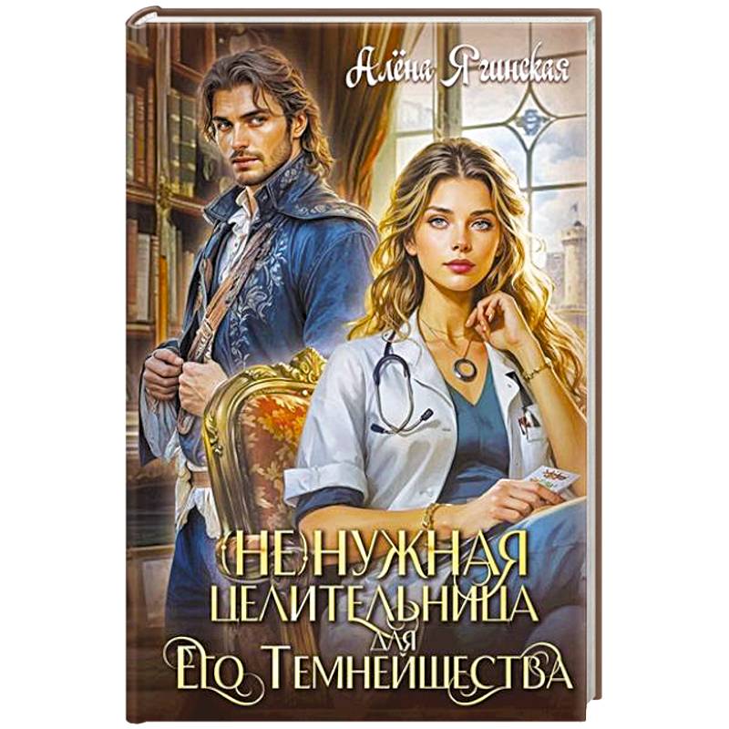 Ненужная целительница для его Темнейшества