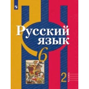 Русский язык. 6 класс. Учебник. В 2-х частях. Часть 2. ФГОС
