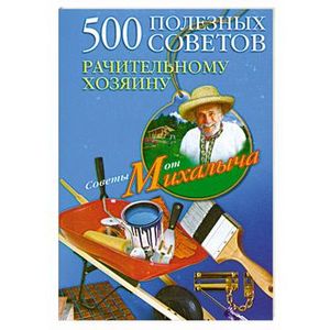500 полезных советов рачительному хозяину