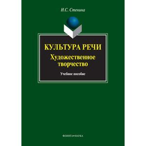 Культура речи: художественное творчество. Учебное пособие