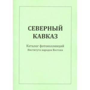 Северный Кавказ