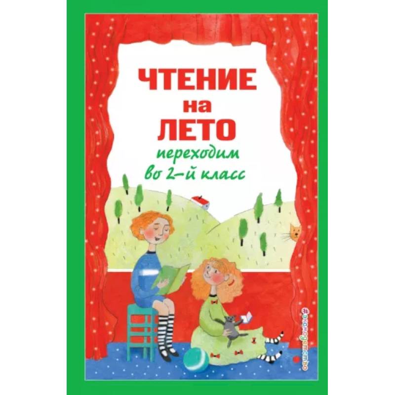 Чтение на лето. Переходим во 2-й класс