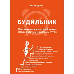 Будильник. Как получить жизнь своей мечты самым простым и быстрым путем