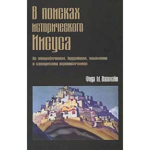 В поисках исторического Иисуса. Из апокрафических, буддийских, исламских и санскритских первоисточников