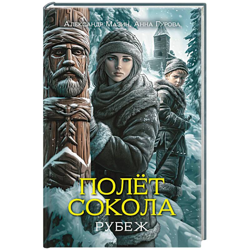 Полет сокола. Рубеж