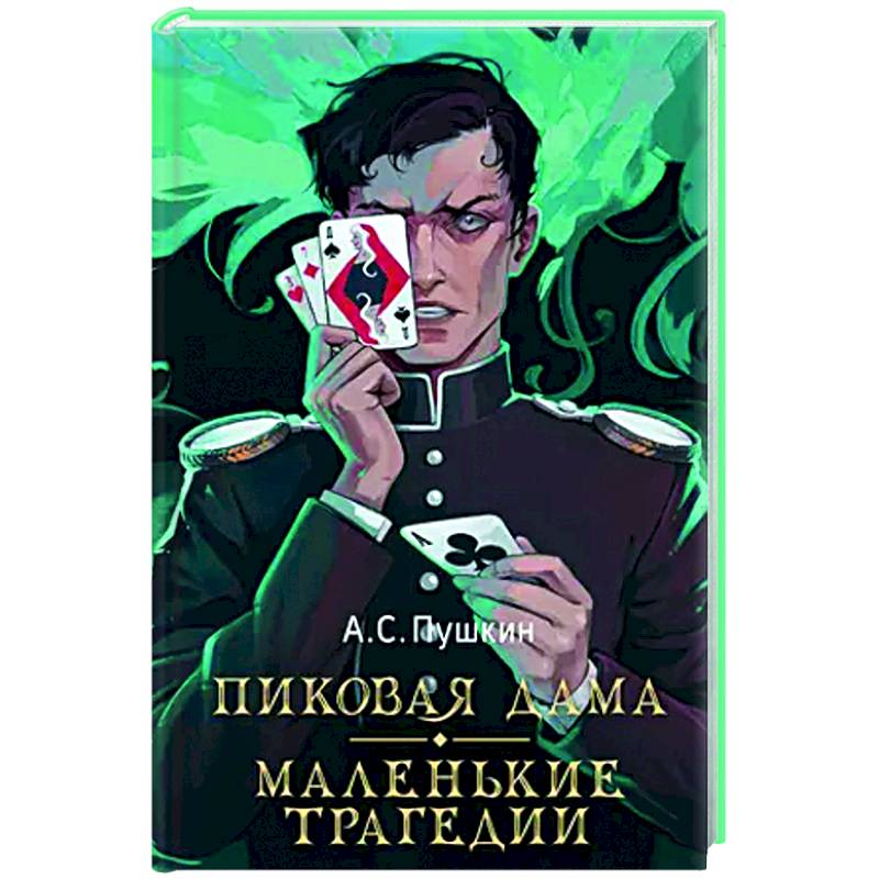 Пиковая дама. Маленькие трагедии