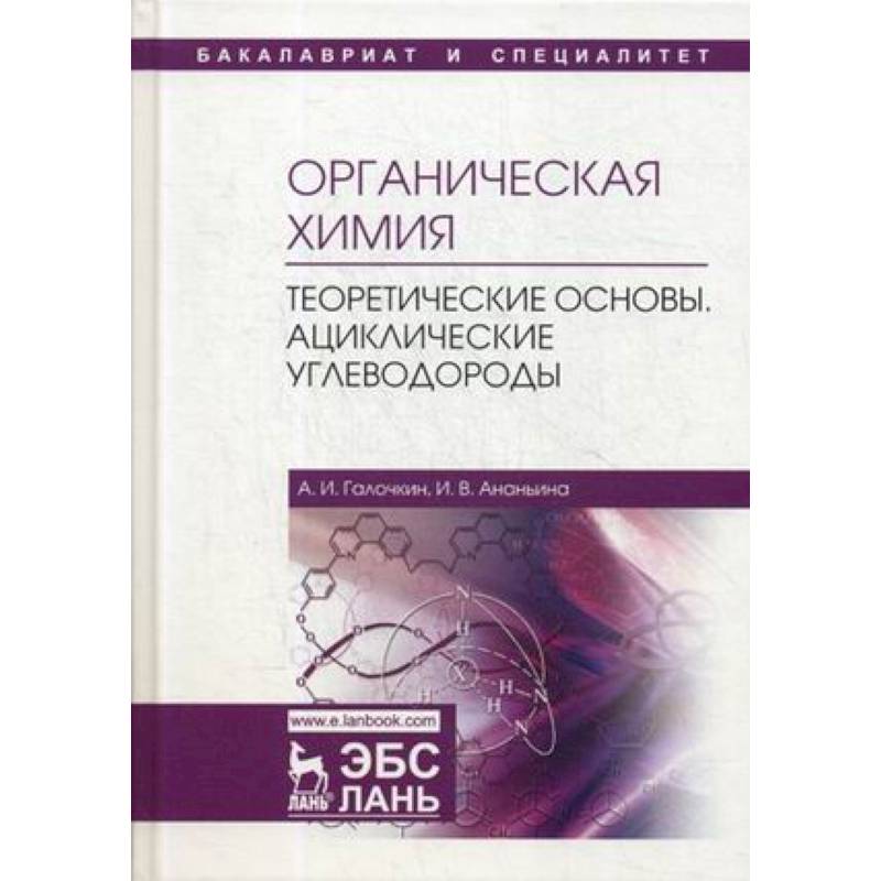 Органическая химия. Книга 1. Теоретические основы. Ациклические углеводороды
