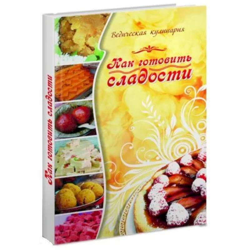 Как готовить сладости. Ведическая кулинария