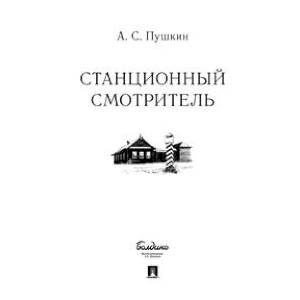 Станционный смотритель