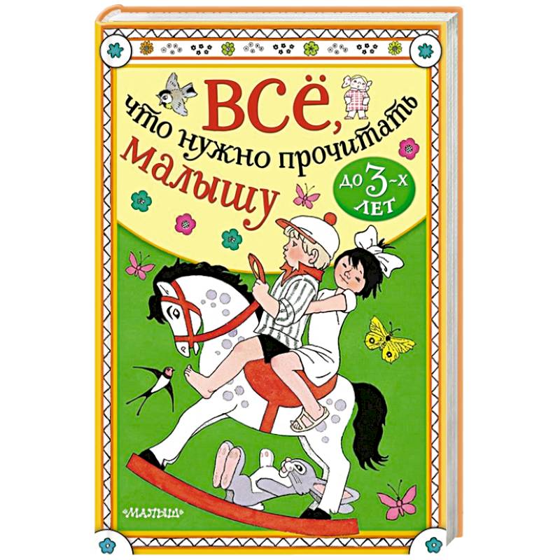 Всё, что нужно прочитать малышу до 3 лет