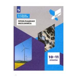 Прикладная механика. 10-11 классы