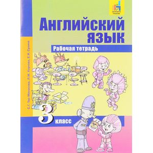 Английский язык. 3 класс. Рабочая тетрадь