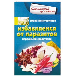 Избавляемся от паразитов народными средствами