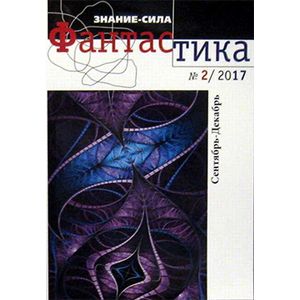 Журнал «Знание-сила. Фантастика» № 2. 2017 год