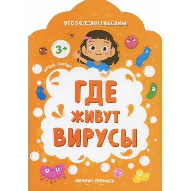 Где живут вирусы