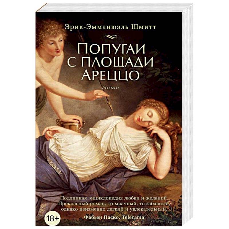 Попугаи с площади Ареццо