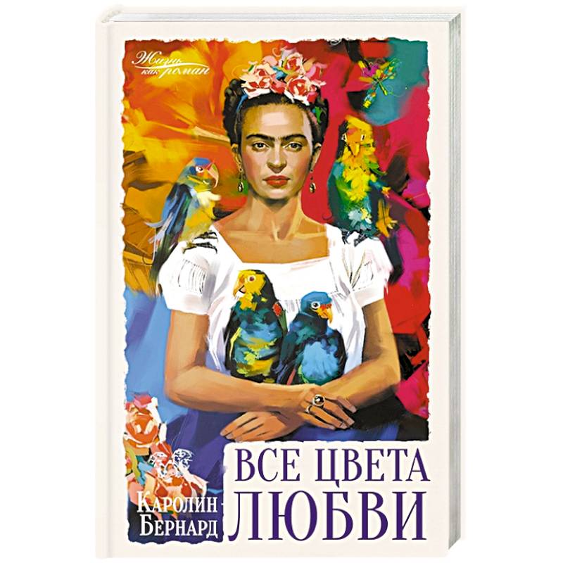Все цвета любви